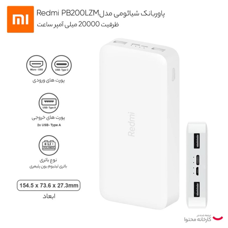 پاوربانک 20000 میلیآمپر فست 18 وات شیائومی Xiaomi مدل PB200LZM اصلی